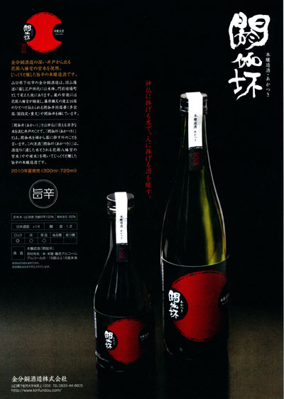 ロックで飲める旨辛の　日本酒　『闘伽坏(あかつき)』